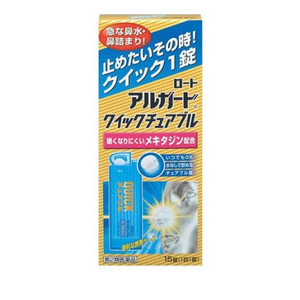 【第２類医薬品】クーポン有 ロート アルガード クイックチュアブル 15錠 くしゃみ 鼻みず アレルギー症状 (定形外郵便での配送)