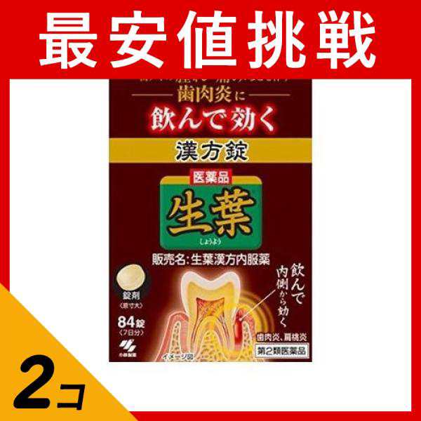 第２類医薬品 2個セット生葉漢方錠 84錠 7日分 飲み薬 内服薬 歯茎の腫れ 痛み 歯肉炎 扁桃炎 しょうよう  小林製薬(定形外郵便での配送)の通販はau PAY マーケット 通販できるみんなのお薬 au PAY マーケット－通販サイト