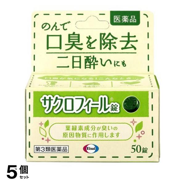 【第３類医薬品】5個セット クーポン有 サクロフィール錠 50錠 内服 口臭 二日酔い 錠剤 飲む