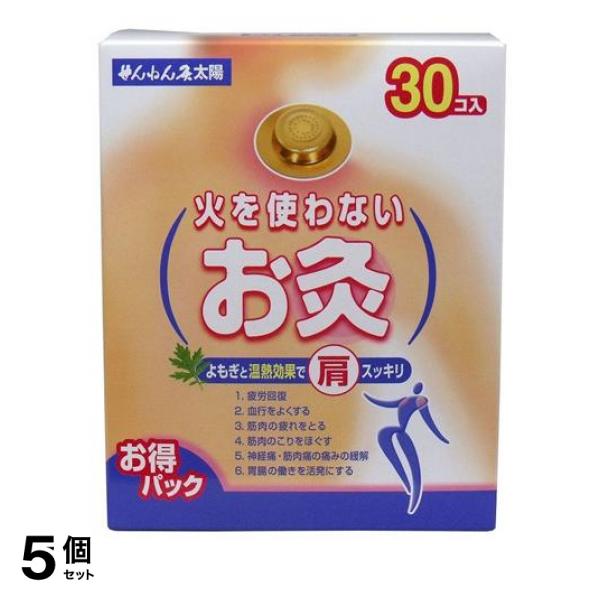 5個セット クーポン有 せんねん灸 火を使わないお灸 太陽 30個入