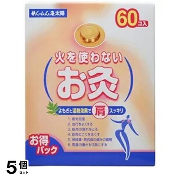 5個セット クーポン有 ツボ よもぎ 温熱 疲労回復 せんねん灸 火を使わないお灸 太陽 60コ入