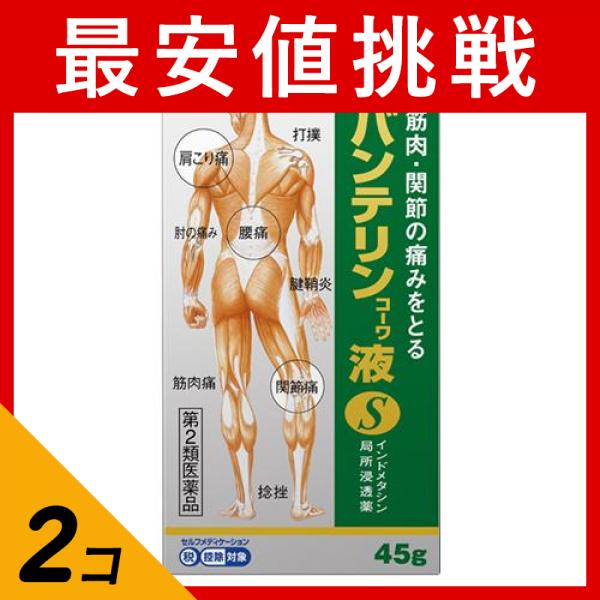 【第２類医薬品】2個セット クーポン有 バンテリンコーワ液S 45g