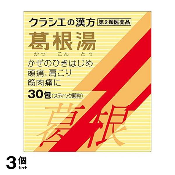 第２類医薬品 3個セット クーポン有 クラシエ 葛根湯エキス顆粒S 30包 かぜ薬 漢方 顆粒の通販は 6,831円
