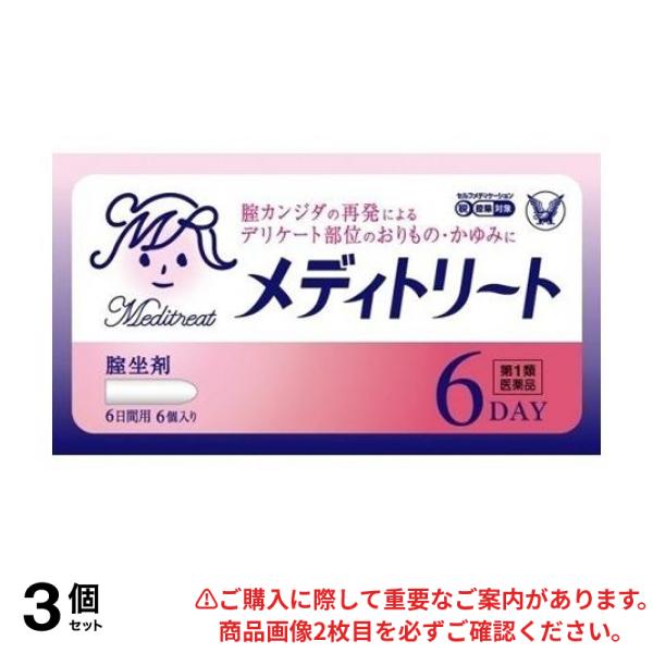 【第１類医薬品】3個セット クーポン有 メディトリート 6個