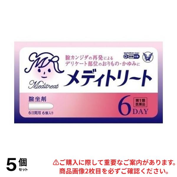 【第１類医薬品】5個セット クーポン有 メディトリート 6個