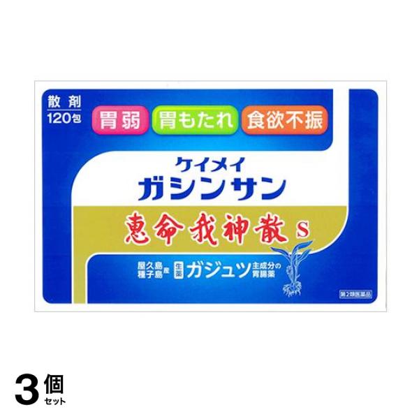 【第２類医薬品】3個セット クーポン有 恵命我神散 S 散剤タイプ 120包 胃薬 食欲不振 消化不良