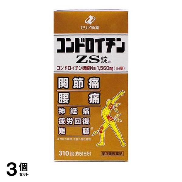 【第３類医薬品】3個セット クーポン有 コンドロイチンZS錠 310錠 関節痛 腰痛 神経痛 市販薬