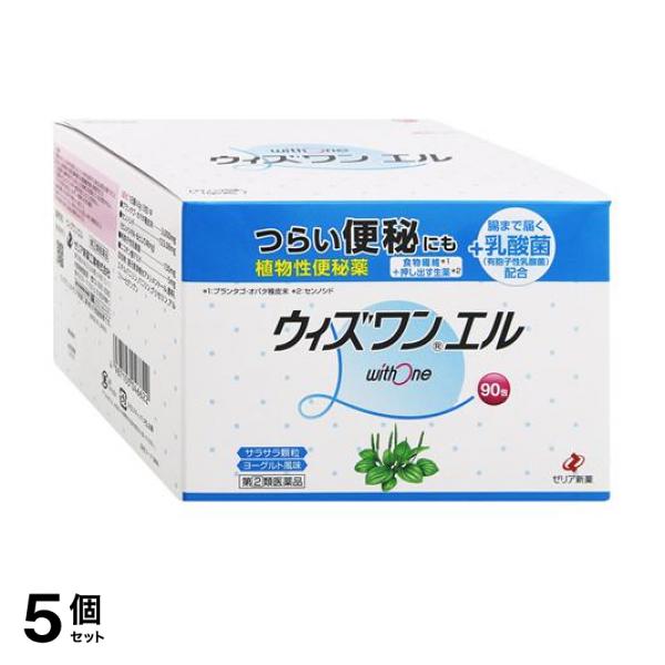 【指定第２類医薬品】5個セット クーポン有 ウィズワンエル 90包 便秘薬 下剤 植物性 食物繊維 乳酸菌 ゼリア新薬