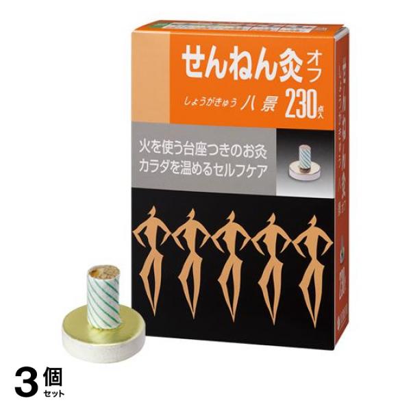 3個セット クーポン有 せんねん灸オフ しょうがきゅう 八景 230点入