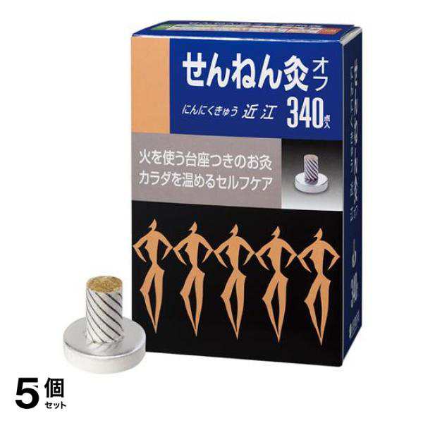 5個セット クーポン有 せんねん灸オフ にんにくきゅう 近江 340点入の通販は