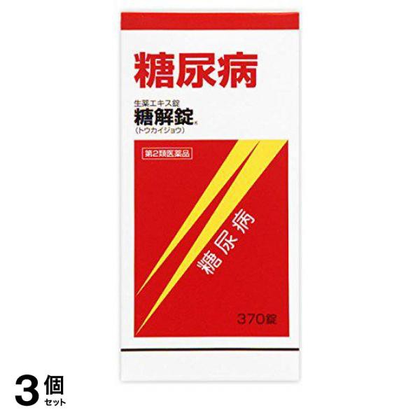 第２類医薬品 3個セット 摩耶堂製薬 糖解錠 370錠 糖尿病