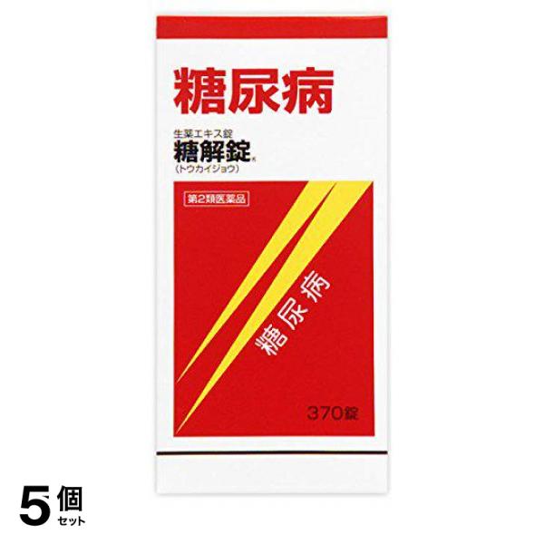 【第２類飲み薬】5個仕かける 引き換え証有 摩耶堂製薬 糖解錠 370錠 糖尿病病