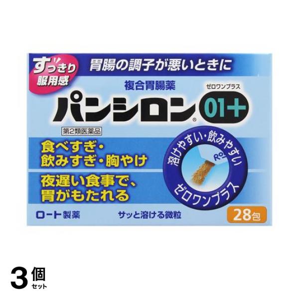 【第２類医薬品】3個セット クーポン有 パンシロン01プラス 28包 胃腸薬 食べすぎ 飲みすぎ 胸やけ 胃もたれ