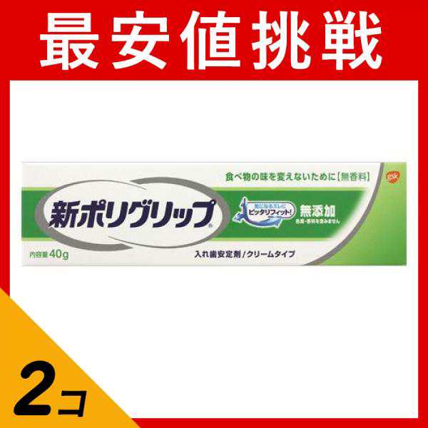 2個セット新ポリグリップ無添加 40g - 入れ歯安定剤