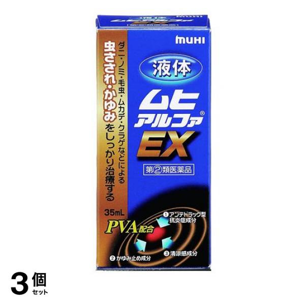 指定第２類医薬品 3個セット クーポン有 液体ムヒアルファEX 35mL かゆみ止め 塗り薬 虫刺され 痒み止め 湿疹 皮膚炎 蕁麻疹 子供 市販の通販は 4,569円
