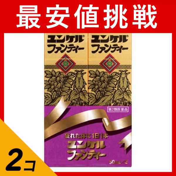 第２類医薬品 2個セット ユンケルファンティー 50mL× 2本入