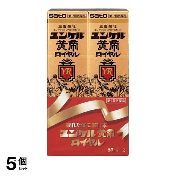 【第２類医薬品】5個セット クーポン有 ユンケル黄帝ロイヤル 50mL× 2本入