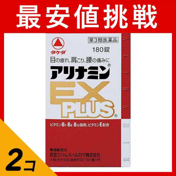 第３類医薬品 2個セット クーポン有 アリナミンEXプラス 180錠