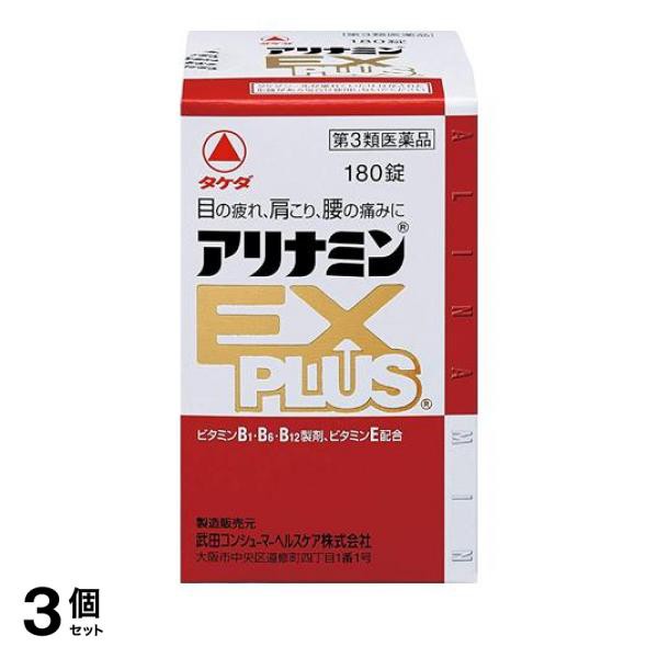 第３類医薬品 3個セット アリナミンEXプラス 180錠