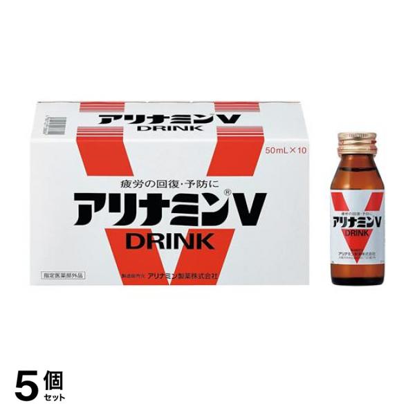 5個セット クーポン有 アリナミンV 50mL×10本 栄養ドリンク 滋養強壮剤 疲労回復