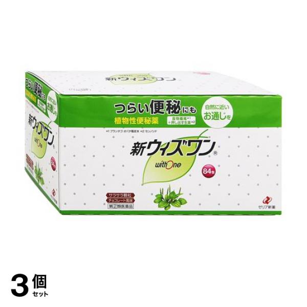 【指定第２類医薬品】3個セット クーポン有 新ウィズワン 84包 便秘 生薬 クセになりにくい 11,057円