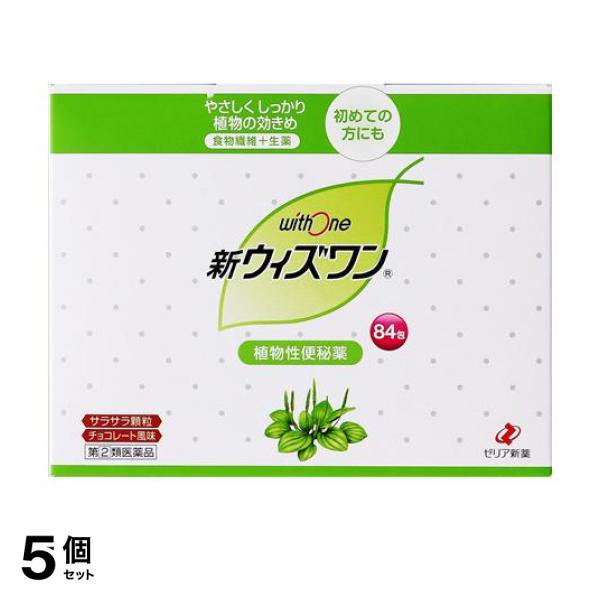 廃盤商品 新ウィズワン 84包 便秘 生薬 クセになりにくい 5個セット 指定第２類医薬品 ≪小型宅配便での配送≫