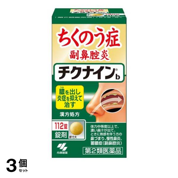 【第２類医薬品】3個セット クーポン有 チクナイン b 112錠 蓄膿症 副鼻腔炎 市販薬