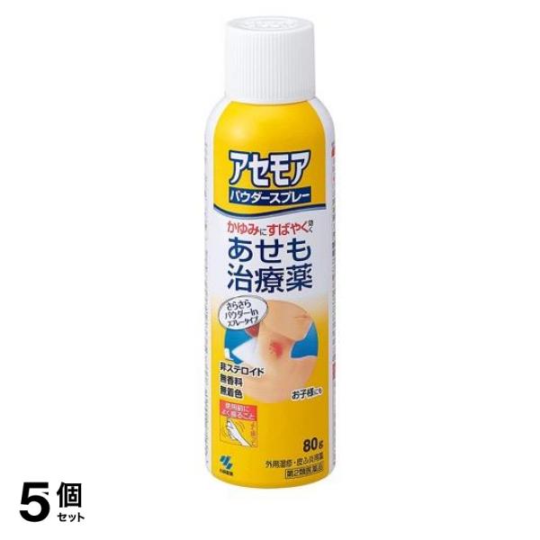 【第２類医薬品】5個セット クーポン有 アセモアパウダースプレー 80g 汗疹 あせも治療薬 かゆみ止め 皮膚炎 湿疹 小林製薬 5,867円