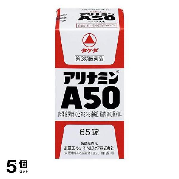 第３類医薬品 5個セット クーポン有 アリナミンA50 65錠