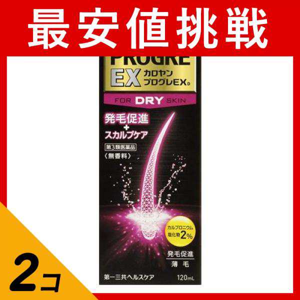 第３類医薬品 2個セットカロヤン プログレ EX D 120mL 発毛剤 育毛剤 ...