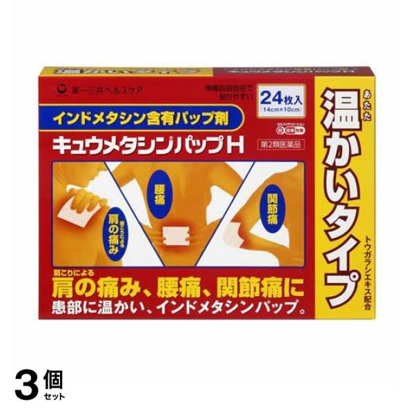 【第２類医薬品】 3個セット クーポン有 キュウメタシンパップ H 24枚