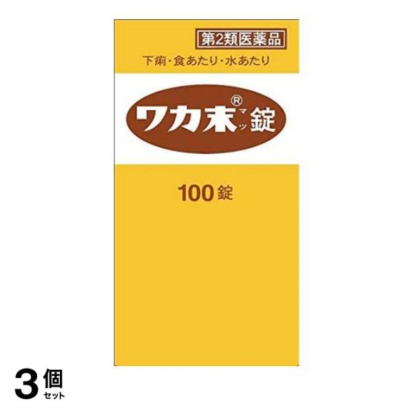 第２類医薬品 3個セット クーポン有 ワカ末錠 100錠の通販は
