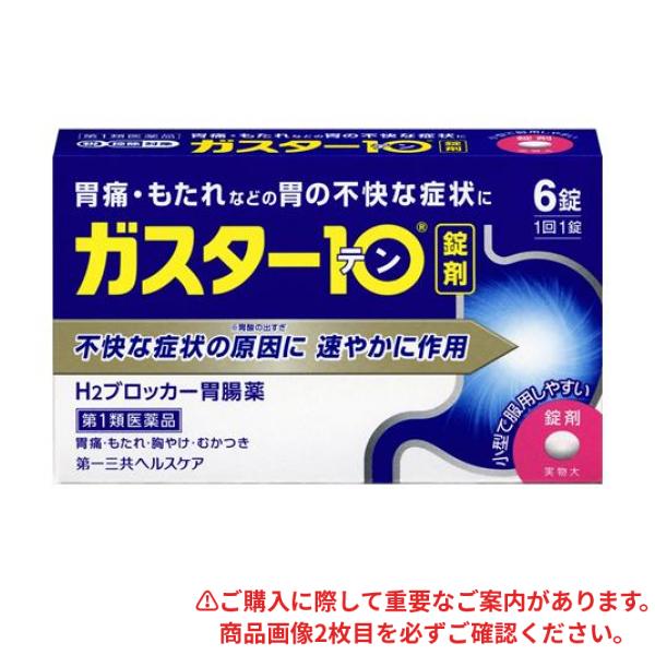【第１類医薬品】クーポン有 ガスター10 6錠(定形外郵便での配送)