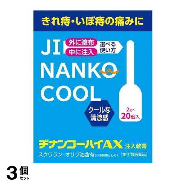 指定第２類医薬品 3個セット クーポン有 ヂナンコーハイAX 20個入 痔の薬 注入軟膏 切れ痔 いぼ痔 市販