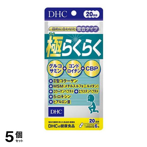 5個セット クーポン有 DHC 極(ごく)らくらく 120粒 サプリメント グルコサミン コンドロイチン cbpの通販は