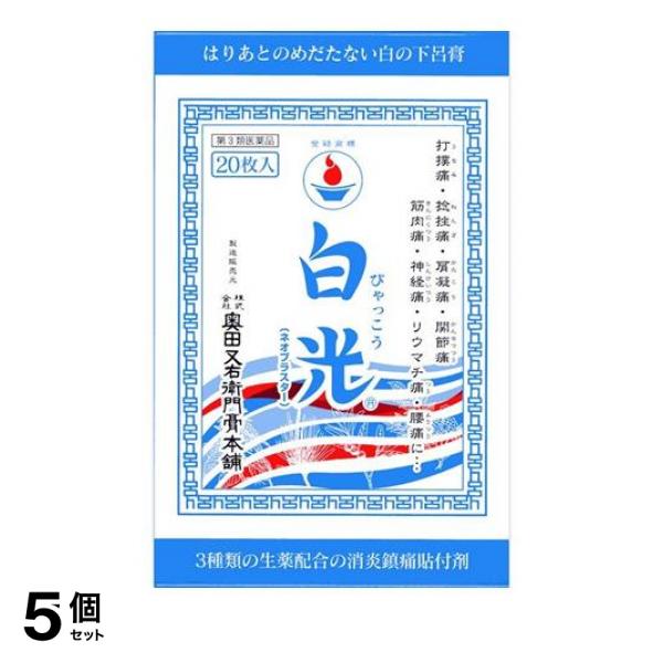 第３類医薬品 5個セット クーポン有 白光(ネオプラスター) 20枚