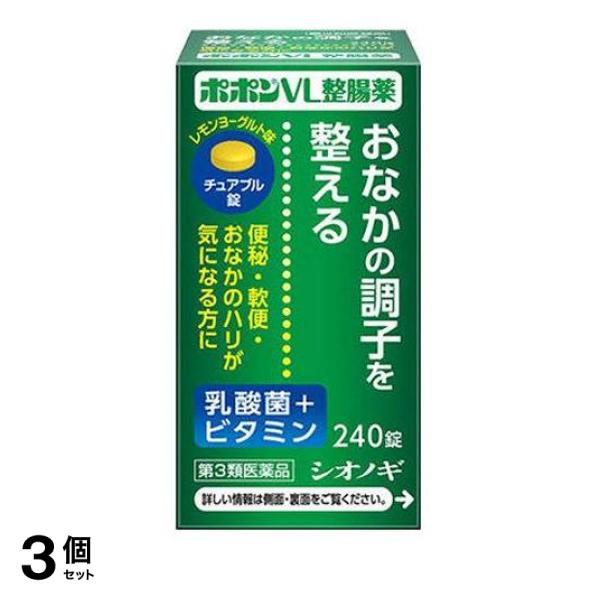 【第３類医薬品】3個セット クーポン有 ポポン VL整腸薬 240錠 便秘 軟便 乳酸菌 ビタミン