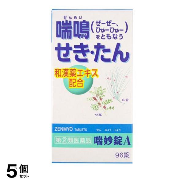 指定第２類医薬品 5個セット クーポン有 喘妙錠A 96錠 痰を切る薬 痰切り 咳止め せき たん 和漢薬エキス ぜんみょうじょうの通販は 5,698円