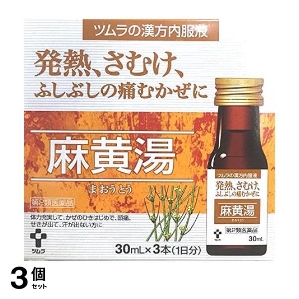 【第２類医薬品】3個セット クーポン有 ツムラ漢方内服液 麻黄湯 30mL (×3)
