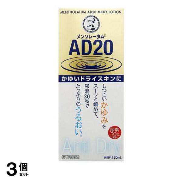 第３類医薬品 3個セット クーポン有 メンソレータム AD20乳液タイプ 120mL かゆみ止め 塗り薬 乾燥肌 スキンケア 保湿 尿素20% 皮膚 乾皮症 市販の通販は皮膚用薬【第三類医薬品】
