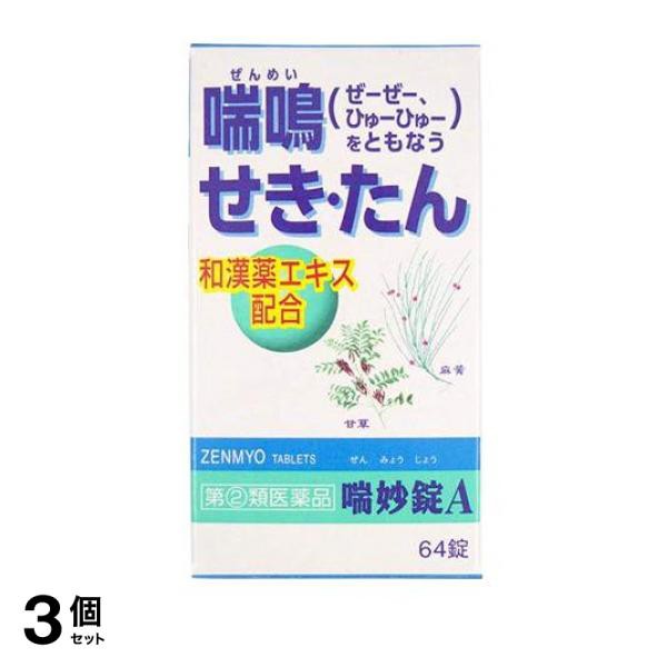 指定第２類医薬品 3個セット クーポン有 喘妙錠A 64錠 和漢薬 咳止め 痰を切る薬 喘鳴 市販薬 錠剤
