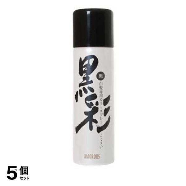 5個セット クーポン有 アモロス 黒彩 ヘアカラースプレー 135mL (黒(71号))