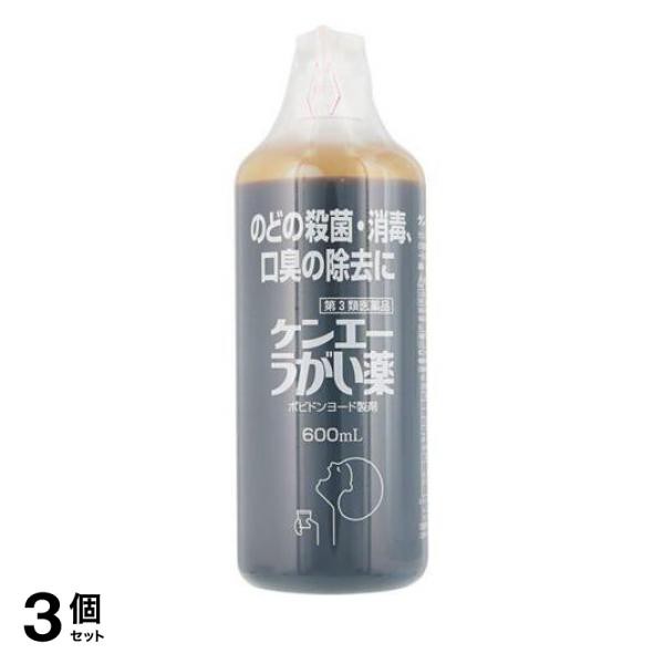 第３類医薬品 3個セット クーポン有 ケンエーうがい薬 600mL ポビドンヨード液 喉の殺菌 消毒 口臭除去 市販