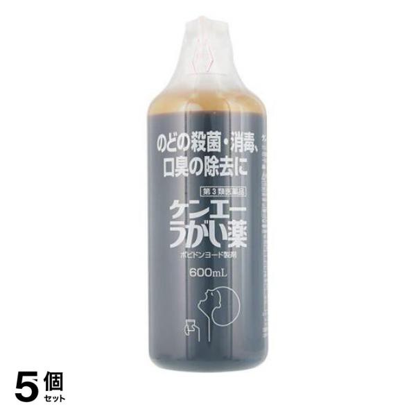 第３類医薬品 5個セット クーポン有 ケンエーうがい薬 600mL ポビドンヨード液 喉の殺菌 消毒 口臭除去 市販