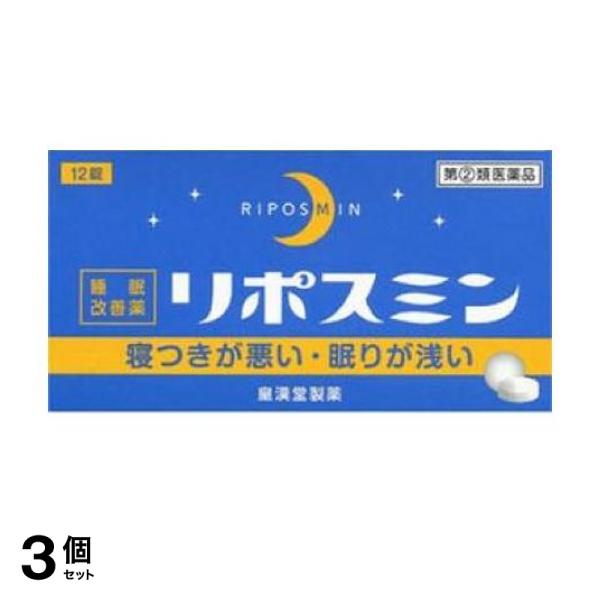 【指定第２類医薬品】3個セット クーポン有 リポスミン 12錠 睡眠 不眠 改善