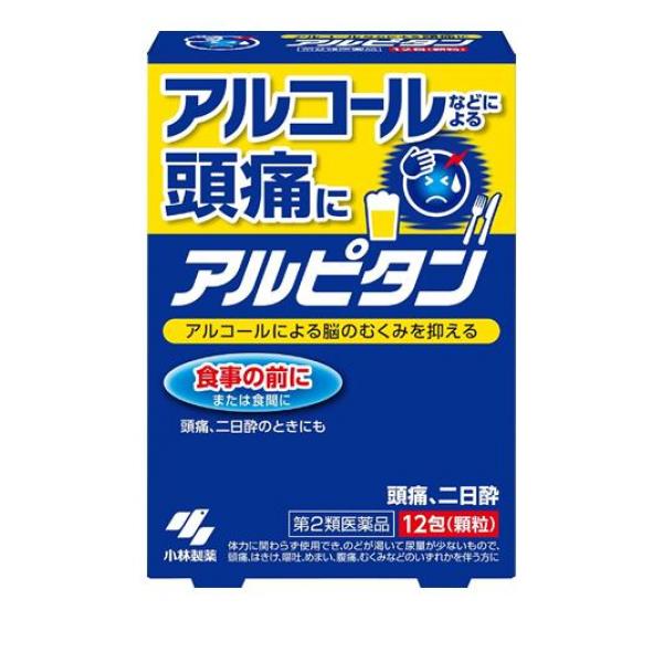 【第２類医薬品】クーポン有 アルピタン 12包 アルコール頭痛 二日酔い 市販薬 漢方薬【第一・二類医薬品（指定第二医薬品含む）】