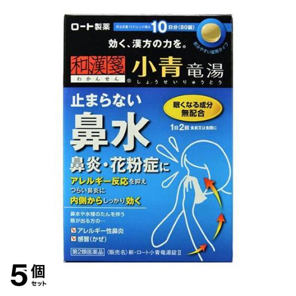 【第２類医薬品】5個セット クーポン有 新・ロート小青竜湯錠2 80錠 和漢箋 鼻水 鼻炎 花粉症 漢方