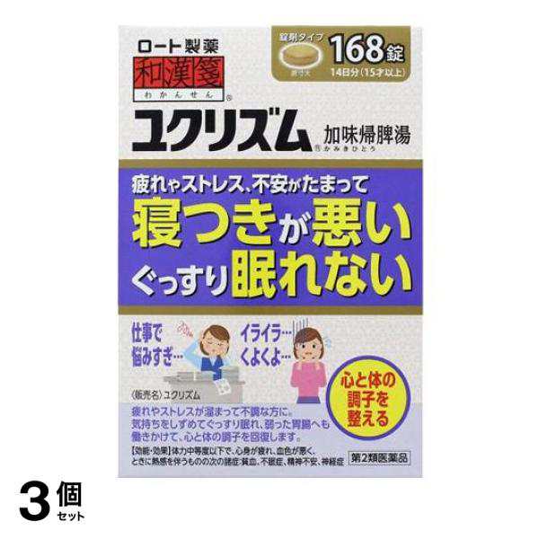 第２類医薬品 3個セット クーポン有 和漢箋 ユクリズム 168錠