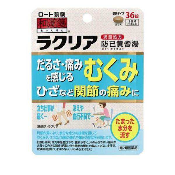 第２類医薬品和漢箋 ラクリア 36錠 むくみ ひざ 関節痛 肥満 防已黄耆湯