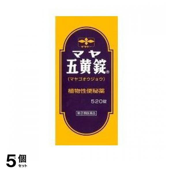 指定第２類医薬品 5個セット クーポン有 マヤ五黄(ゴオウ)錠 520錠 便秘 下剤 健胃整腸成分配合